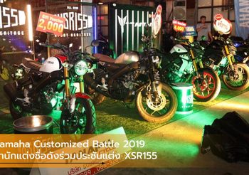 Yamaha Customized Battle 2019 สำนักแต่งชื่อดังร่วมประชันแต่ง XSR155