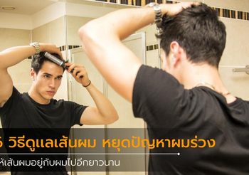 6 วิธีดูเเลเส้นผม หยุดปัญหาผมร่วง ให้เส้นผมอยู่กับผมไปอีกยาวนาน