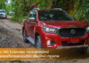 ขับ MG Extender กระบะพันธุ์ยักษ์ลุยออฟโรดเเละออนโรด เส้นทาง เชียงใหม่-กรุงเทพ