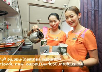 คาเฟ่ อเมซอน-ไทยสมายล์ พร้อมเสิร์ฟเครื่องดื่ม คาเฟ่  อเมซอน บนเที่ยวบินภายในประเทศ