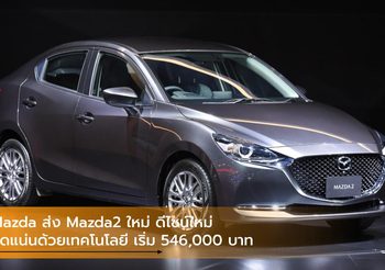 Mazda ส่ง Mazda2 ใหม่ ดีไซน์ใหม่ที่อัดแน่นด้วยเทคโนโลยี เริ่ม 546,000 บาท