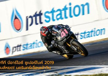 พีทีที บีอาร์ไอซี ซูเปอร์ไบค์ 2019 สนามสุดท้ายมันส์หยด! นครินทร์เฉือนเข้าวิน
