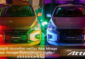 เผยโฉม Mitsubishi New Mirage, New Attrage ที่ ปณ.กลาง บางรัก ก่อนงาน Motor Expo
