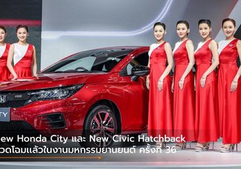 New Honda City และ New Civic Hatchback อวดโฉมเเล้วในงานมหกรรมยานยนต์ ครั้งที่ 36