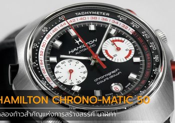 HAMILTON CHRONO-MATIC 50 ฉลองก้าวสำคัญแห่งการสร้างสรรค์ นาฬิกา