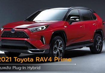 2021 Toyota RAV4 Prime ขุมพลัง Plug-In Hybrid ในเวอร์ชั่นสปอร์ต