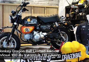 Monkey Dragon Ball Limited Edition จำกัดแค่ 100 คันราคาเเนะนำ 1.19 เเสนบาท