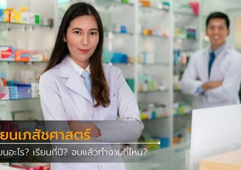 การเรียนเภสัชศาสตร์ เรียนอะไร? เรียนกี่ปี? จบแล้วทำงานที่ไหน?