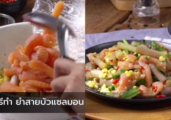 วิธีทำ ยำสายบัวแซลมอน สูตรน้ำยำปลาร้า