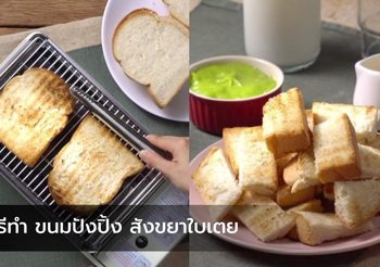 สูตร ขนมปังปิ้งกับสังขยาใบเตย กรอบ หวาน ละมุน