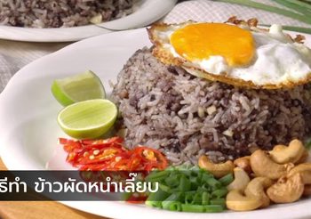 วิธีทำ ข้าวผัดหนำเลี๊ยบ ข้าวผัดลูกผสมระหว่างไทย-จีน