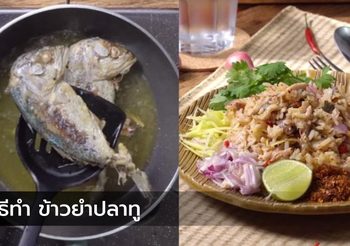 วิธีทำ ข้าวยำปลาทู อร่อยแซ่บเจริญอาหารสุดๆ