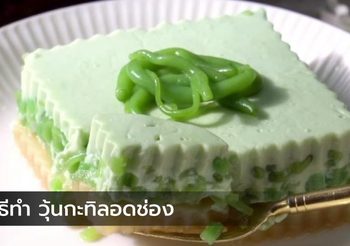 วิธีทำ วุ้นกะทิลอดช่อง หอมหวานละมุน