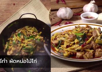 วิธีทำ ผัดหน่อไม้ไก่ มื้อง่ายๆ กับเมนูง่ายๆ