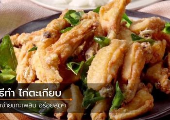 สูตร ไก่ตะเกียบ กรอบอร่อยจนลืมเบรค