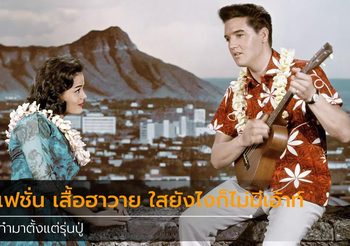 เก๋ามาตั้งแต่รู่นปู่!! เสื้อฮาวาย สไตล์โดนใจ ถึงแม้เวลาจะผ่านไปขนาดไหน…ก็ไม่มีเอ้าท์!