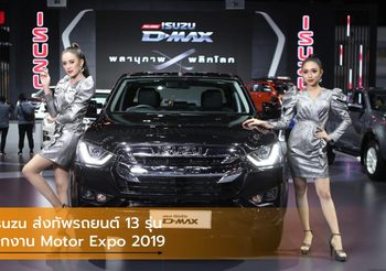 Isuzu ส่งทัพรถยนต์ 13 รุ่น บุกงาน Motor Expo 2019 ด้วยคอนเซ็ปต์ใหม่
