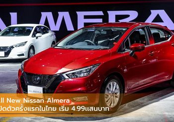 All New Nissan Almera เปิดตัวครั้งแรกที่ไทย ราคาเริ่มต้น 4.99แสนบาท