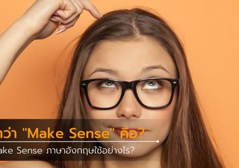ภาษาอังกฤษคำว่า “Make Sense” คือ? และใช้อย่างไร?