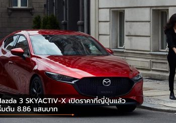 Mazda 3 SKYACTIV-X เปิดราคาที่ญี่ปุ่นแล้ว เริ่มต้น 8.86 แสนบาท