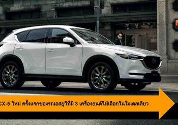 Mazda CX-5 ใหม่ ครั้งแรกของรถเอสยูวีที่มี 3 เครื่องยนต์ให้เลือกในโมเดลเดียว