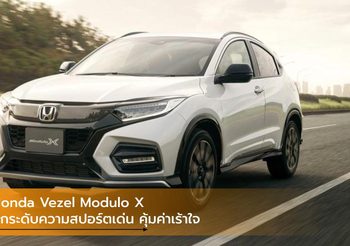 Honda Vezel Modulo X ยกระดับความสปอร์ตเด่น คุ้มค่าเร้าใจ