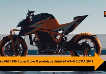 KTM ปล่อยคลิป 1290 Super Duke R prototype ก่อนเจอตัวจริงที่ EICMA 2019
