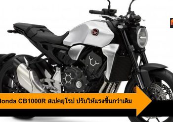 2020 Honda CB1000R สเปคยุโรป ปรับให้แรงขึ้นกว่าเดิม