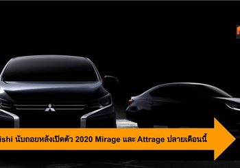 Mitsubishi นับถอยหลังเปิดตัว 2020 Mirage และ Attrage ปลายเดือนนี้