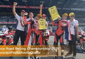 Asia Road Racing Championship 2019 สนามสุดท้ายตัดสินแชมป์เอเชีย