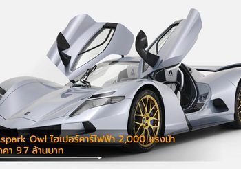 Aspark Owl ไฮเปอร์คาร์ไฟฟ้าทะลุ 2,000 แรงม้า ราคา 9.7 ล้านบาท
