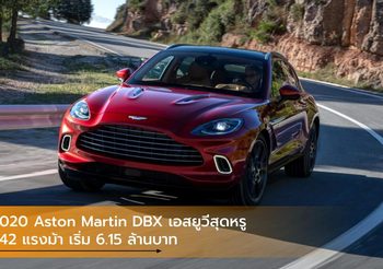 2020 Aston Martin DBX เอสยูวีสุดหรู 542 แรงม้า เริ่ม 6.15 ล้านบาท