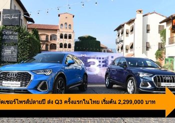 Audi เปิดเซอร์ไพรส์ปลายปี ส่ง Q3 ครั้งแรกในไทย เริ่มต้น 2,299,000 บาท