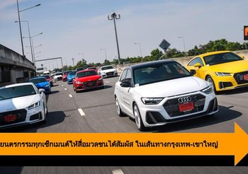 Audi ยกยนตรกรรมทุกเซ็กเมนต์ให้สื่อมวลชนได้สัมผัส ในเส้นทางกรุงเทพ-เขาใหญ่