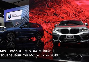 BMW เปิดตัว X3 M & X4 M โฉมใหม่ พร้อมรถรุ่นอื่นในงาน Motor Expo 2019