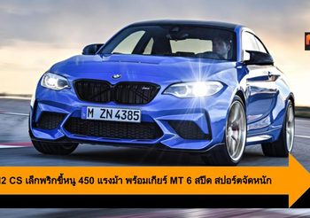 BMW M2 CS เล็กพริกขี้หนู 450 แรงม้า พร้อมเกียร์ MT 6 สปีด สปอร์ตจัดหนัก