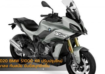 2020 BMW S1000 XR ปรับปรุงใหม่ เบาลง ทันสมัย ขับขี่สนุกยิ่งขึ้น
