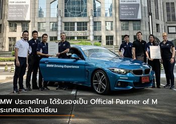 BMW ประเทศไทย ได้รับรองเป็น Official Partner of M ประเทศแรกในอาเซียน