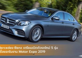 Mercedes-Benz เตรียมเปิดตัวรถใหม่ 5 รุ่น ครั้งแรกในงาน Motor Expo 2019