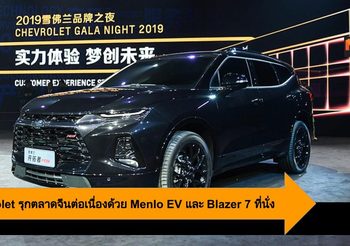 Chevrolet รุกตลาดจีนต่อเนื่องด้วย Menlo EV และ Blazer 7 ที่นั่ง