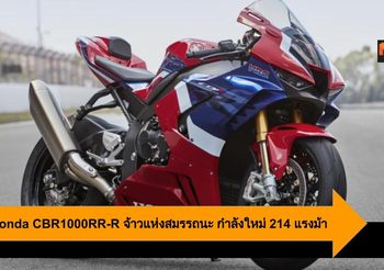 2020 Honda CBR1000RR-R จ้าวแห่งสมรรถนะ กำลังใหม่ 214 แรงม้า