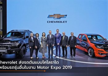 Chevrolet ส่งรถต้นแบบโคโลราโด พร้อมรถรุ่นอื่นในงาน Motor Expo 2019