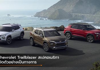 Chevrolet Trailblazer สเปคอเมริกา เปิดตัวอย่างเป็นทางการ