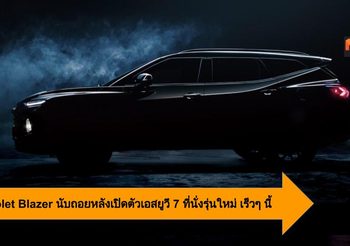 Chevrolet Blazer นับถอยหลังเปิดตัวเอสยูวี 7 ที่นั่งรุ่นใหม่ เร็วๆ นี้