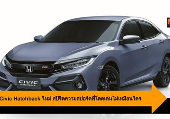 Honda Civic Hatchback ใหม่ สปิริตความสปอร์ตที่โดดเด่นไม่เหมือนใคร