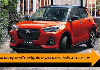 Daihatsu Rocky ครอสโอเวอร์คู่แฝด Toyota Raize เริ่มต้น 4.74 แสนบาท