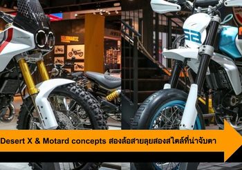 Ducati Desert X & Motard concepts สองล้อสายลุยสองสไตล์ที่น่าจับตา