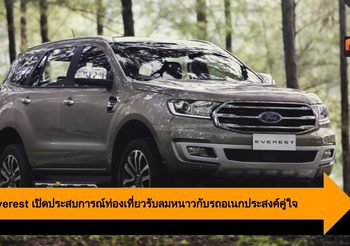 Ford Everest เปิดประสบการณ์ท่องเที่ยวรับลมหนาวกับรถอเนกประสงค์คู่ใจ