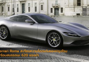 Ferrari Roma สะท้อนความโดดเด่นของกรุงโรม พร้อมสมรรถนะ 620 แรงม้า