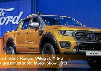 Ford เปิดตัว Ranger Wildtrak X ใหม่ กับสุดยอดข้อเสนอใน Motor Show 2019